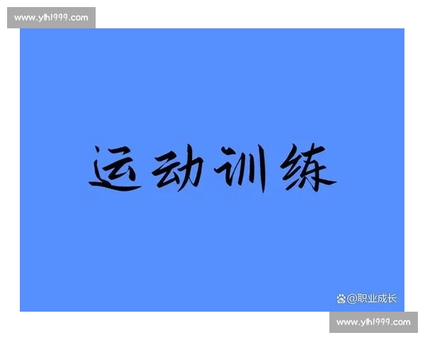 体育心理训练驱动下青少年竞技表现提升与抗压能力协同发展研究 体育心理训练驱动下青少年竞技表现提升与抗压能力协同发展研究